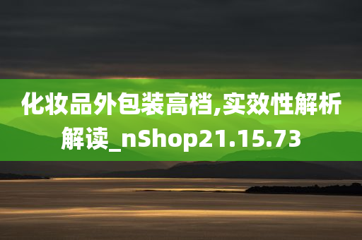 化妆品外包装高档,实效性解析解读_nShop21.15.73