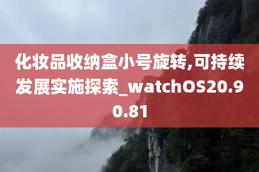 化妆品收纳盒小号旋转,可持续发展实施探索_watchOS20.90.81