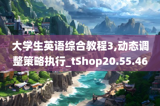 大学生英语综合教程3,动态调整策略执行_tShop20.55.46