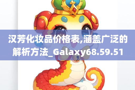 汉芳化妆品价格表,涵盖广泛的解析方法_Galaxy68.59.51