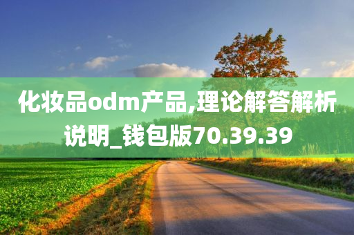 化妆品odm产品,理论解答解析说明_钱包版70.39.39