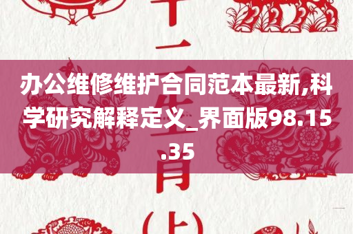 办公维修维护合同范本最新,科学研究解释定义_界面版98.15.35