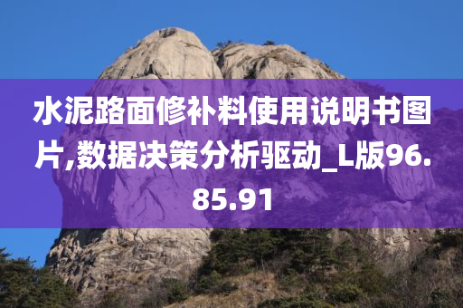 水泥路面修补料使用说明书图片,数据决策分析驱动_L版96.85.91