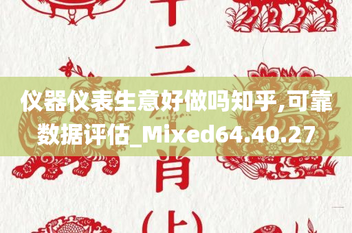 仪器仪表生意好做吗知乎,可靠数据评估_Mixed64.40.27