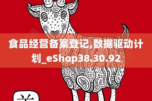 食品经营备案登记,数据驱动计划_eShop38.30.92