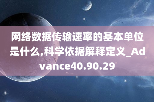 网络数据传输速率的基本单位是什么,科学依据解释定义_Advance40.90.29