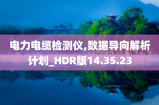 电力电缆检测仪,数据导向解析计划_HDR版14.35.23