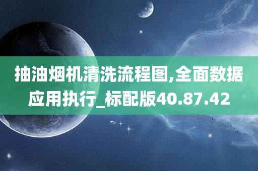 抽油烟机清洗流程图,全面数据应用执行_标配版40.87.42