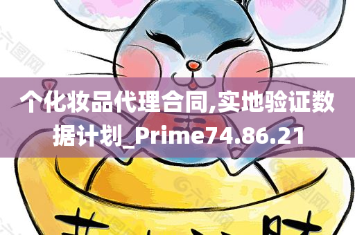 个化妆品代理合同,实地验证数据计划_Prime74.86.21