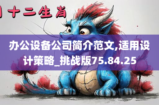 办公设备公司简介范文,适用设计策略_挑战版75.84.25