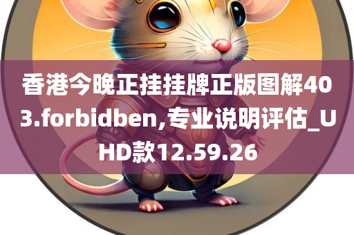 香港今晚正挂挂牌正版图解403.forbidben,专业说明评估_UHD款12.59.26