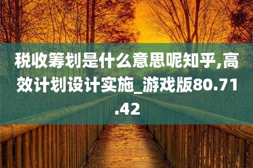 税收筹划是什么意思呢知乎,高效计划设计实施_游戏版80.71.42