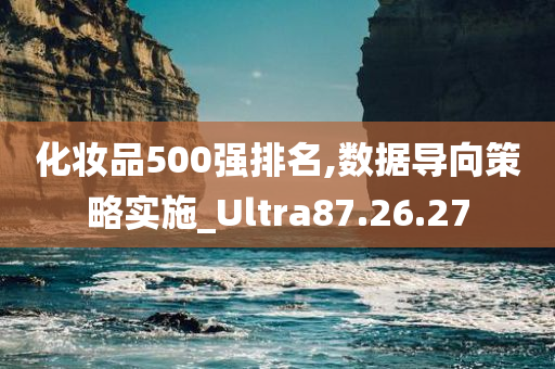 化妆品500强排名,数据导向策略实施_Ultra87.26.27