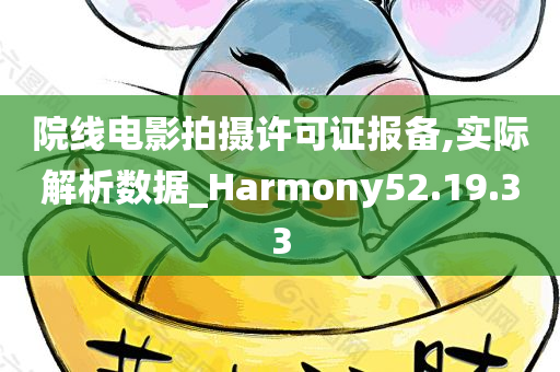 院线电影拍摄许可证报备,实际解析数据_Harmony52.19.33