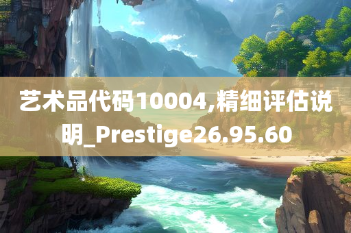 艺术品代码10004,精细评估说明_Prestige26.95.60