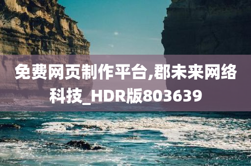 免费网页制作平台,郡未来网络科技_HDR版803639