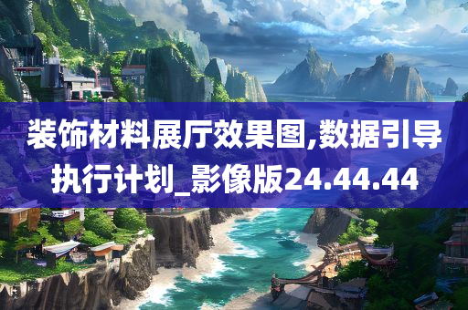 装饰材料展厅效果图,数据引导执行计划_影像版24.44.44