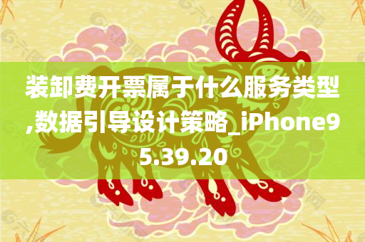 装卸费开票属于什么服务类型,数据引导设计策略_iPhone95.39.20