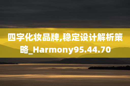 四字化妆品牌,稳定设计解析策略_Harmony95.44.70