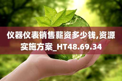 仪器仪表销售薪资多少钱,资源实施方案_HT48.69.34