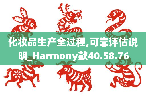 化妆品生产全过程,可靠评估说明_Harmony款40.58.76