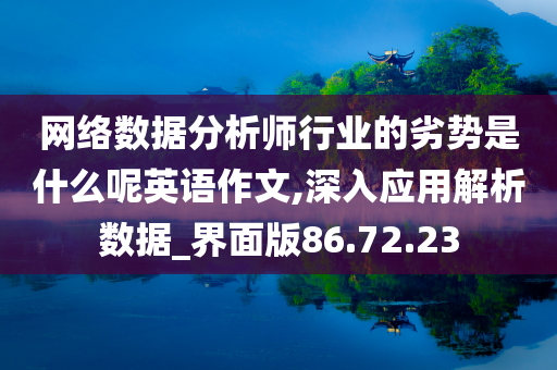 网络数据分析师行业的劣势是什么呢英语作文,深入应用解析数据_界面版86.72.23