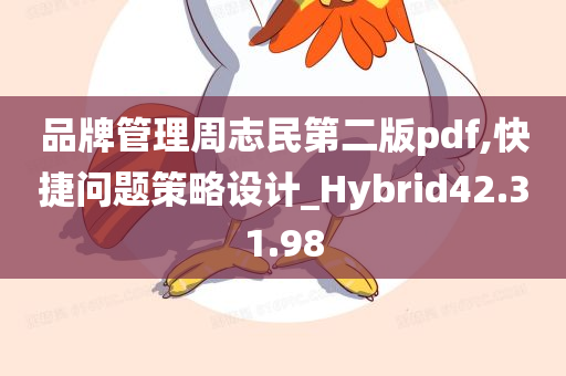 品牌管理周志民第二版pdf,快捷问题策略设计_Hybrid42.31.98