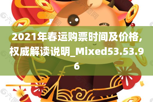 2021年春运购票时间及价格,权威解读说明_Mixed53.53.96