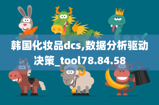 韩国化妆品dcs,数据分析驱动决策_tool78.84.58