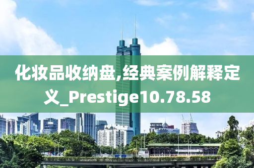 化妆品收纳盘,经典案例解释定义_Prestige10.78.58