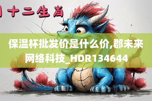 保温杯批发价是什么价,郡未来网络科技_HDR134644