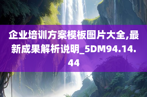 企业培训方案模板图片大全,最新成果解析说明_5DM94.14.44