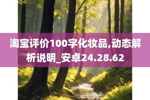 淘宝评价100字化妆品,动态解析说明_安卓24.28.62