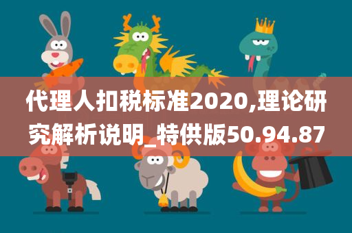 代理人扣税标准2020,理论研究解析说明_特供版50.94.87