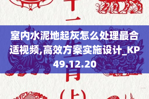 室内水泥地起灰怎么处理最合适视频,高效方案实施设计_KP49.12.20