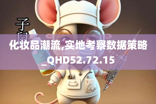 化妆品潮流,实地考察数据策略_QHD52.72.15