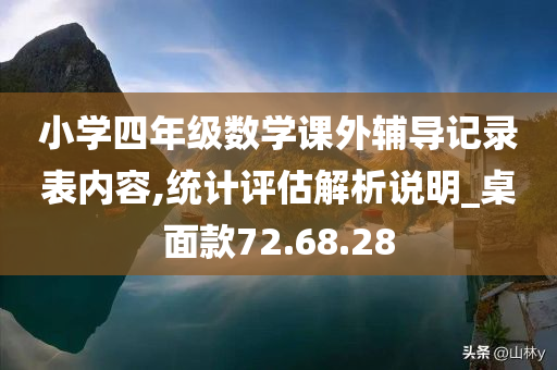 小学四年级数学课外辅导记录表内容,统计评估解析说明_桌面款72.68.28