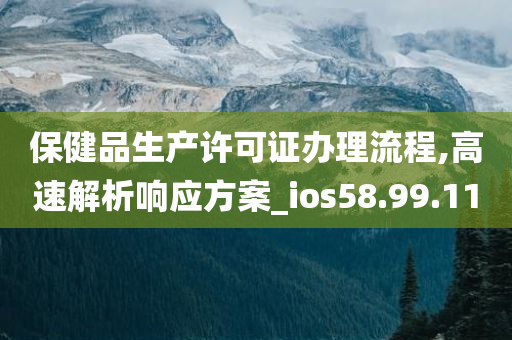 保健品生产许可证办理流程,高速解析响应方案_ios58.99.11