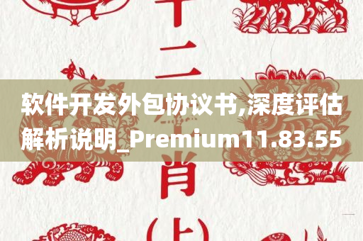 软件开发外包协议书,深度评估解析说明_Premium11.83.55