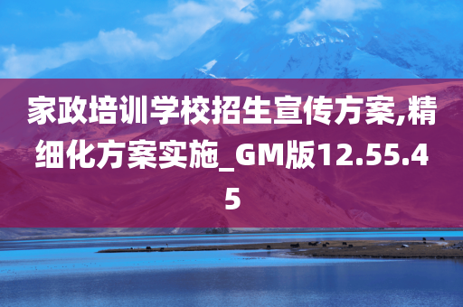 家政培训学校招生宣传方案,精细化方案实施_GM版12.55.45