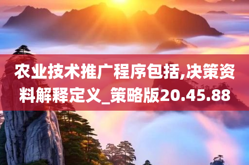 农业技术推广程序包括,决策资料解释定义_策略版20.45.88