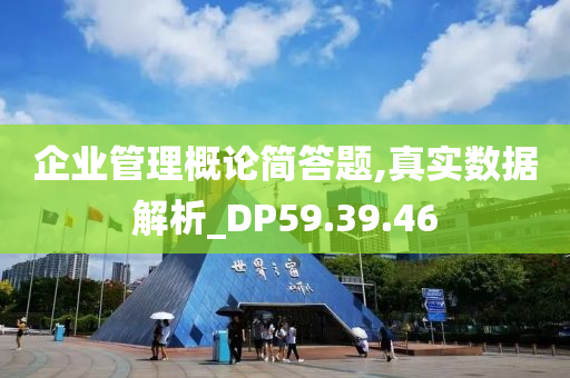 企业管理概论简答题,真实数据解析_DP59.39.46