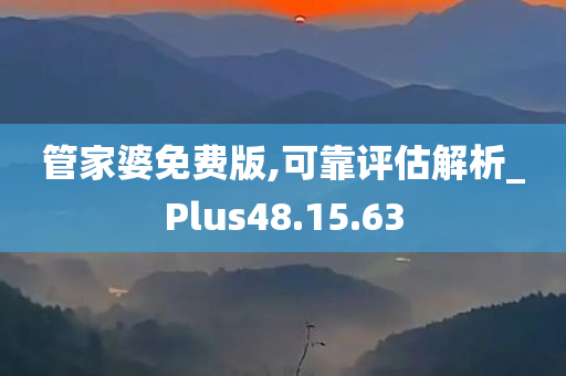 管家婆免费版,可靠评估解析_Plus48.15.63