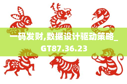 一码发财,数据设计驱动策略_GT87.36.23