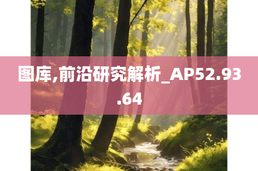 图库,前沿研究解析_AP52.93.64