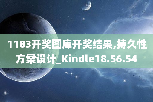 1183开奖图库开奖结果,持久性方案设计_Kindle18.56.54