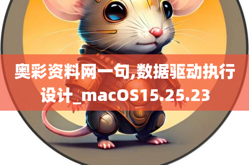 奥彩资料网一句,数据驱动执行设计_macOS15.25.23