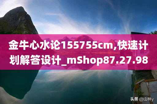 金牛心水论155755cm,快速计划解答设计_mShop87.27.98