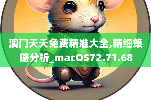 澳门天天免费精准大全,精细策略分析_macOS72.71.68