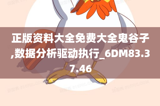 正版资料大全免费大全鬼谷子,数据分析驱动执行_6DM83.37.46